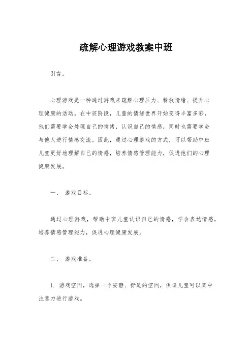 疏解心理游戏教案中班