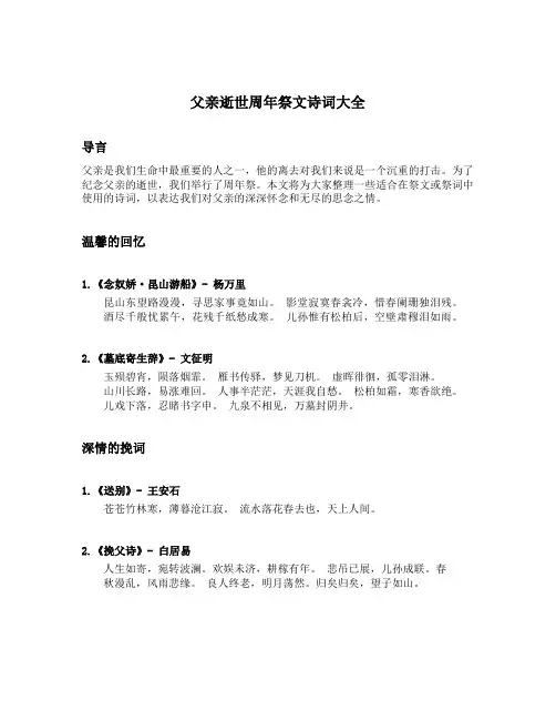 父亲逝世周年祭文诗词大全