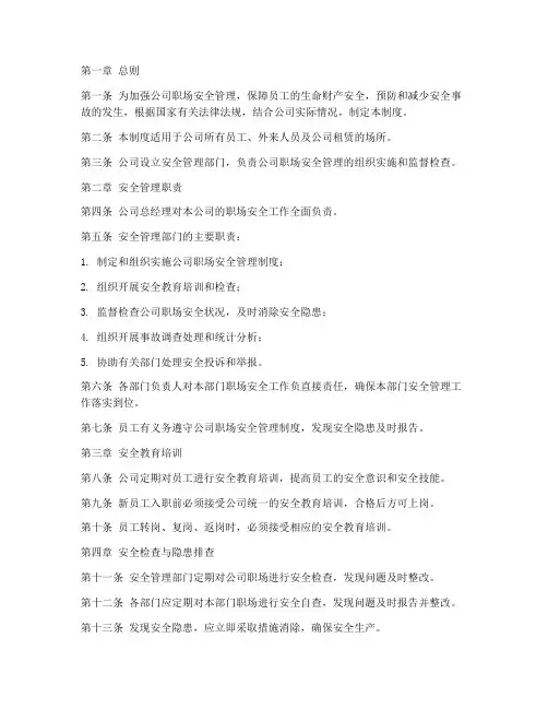 公司职场安全管理制度