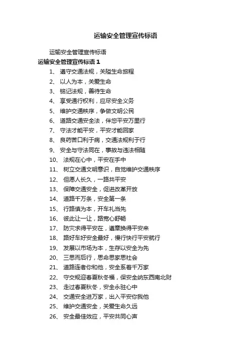 运输安全管理宣传标语