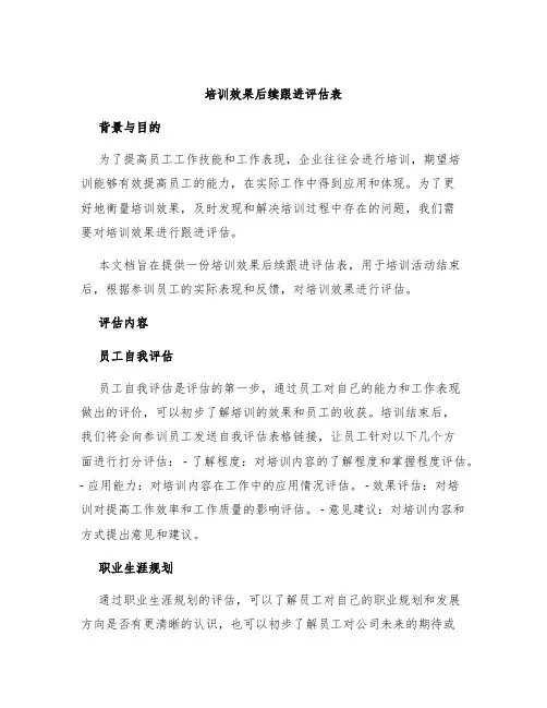 培训效果后续跟进评估表