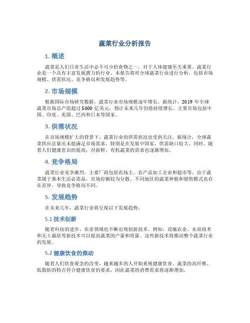 蔬菜行业分析报告