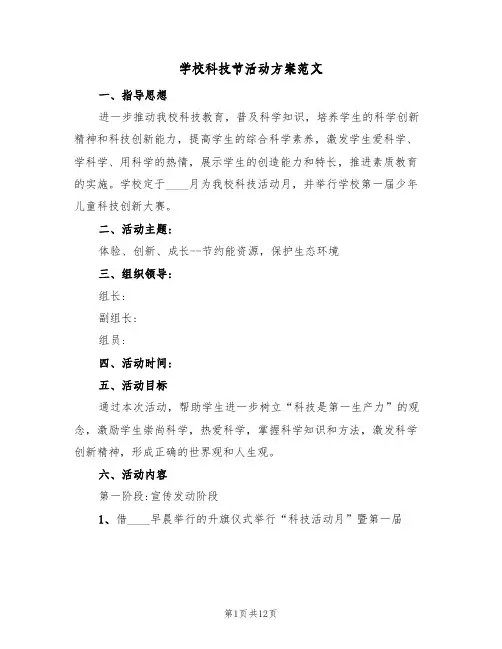 学校科技节活动方案范文(5篇)