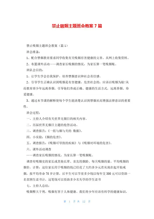 禁止吸烟主题班会教案7篇