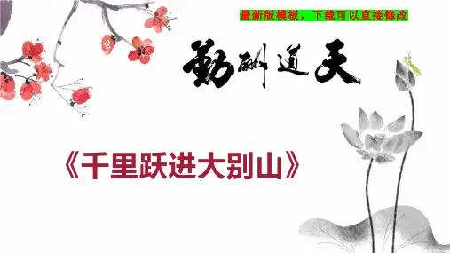 《千里跃进大别山》 小学三年级语文教案PPT模板下载