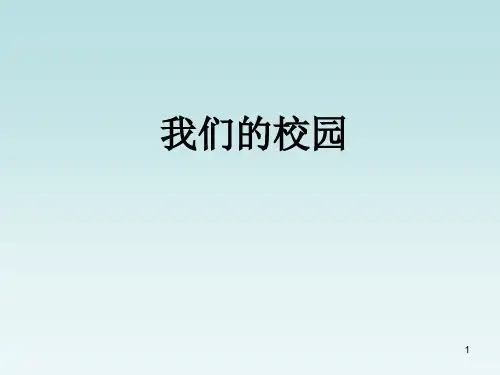 四年级作文我们的校园ppt课件