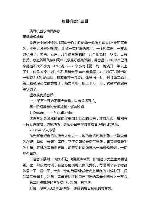 煲耳机音乐曲目