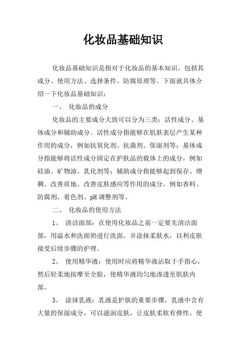 化妆品基础知识