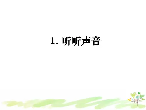 教科版小学科学四年级上册1-1《听听声音》课件PPT 