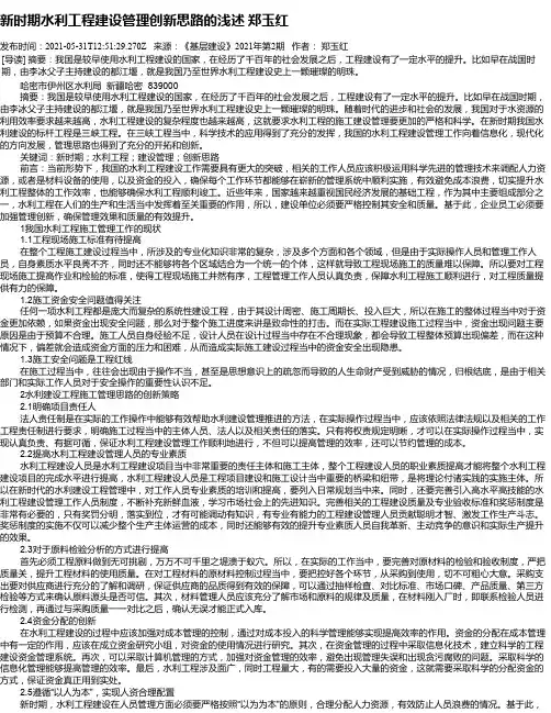 新时期水利工程建设管理创新思路的浅述郑玉红