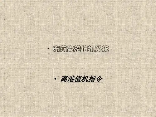 东航离港值机系统