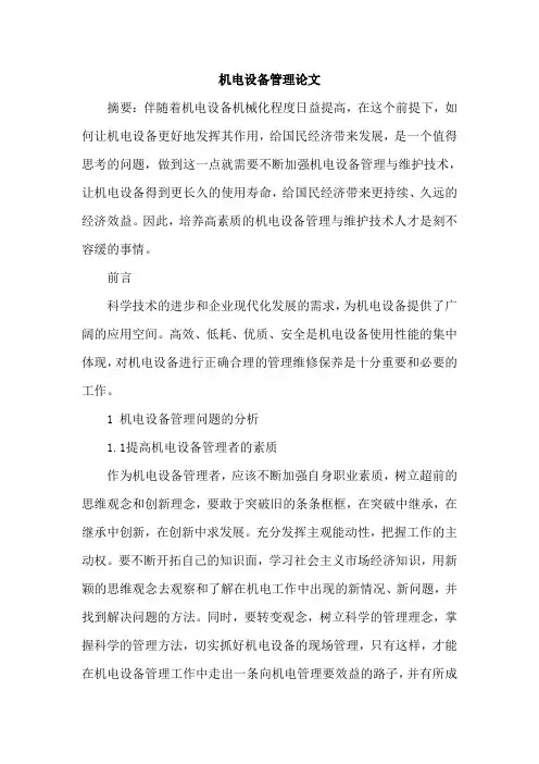 机电设备管理论文