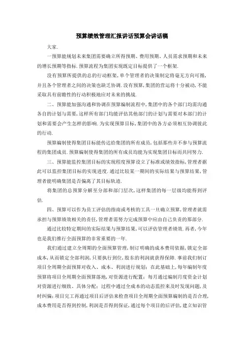 预算绩效管理汇报讲话 预算会讲话稿 精品
