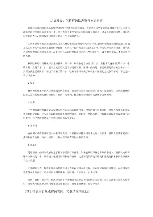 怎样取得移民欧洲永居居留