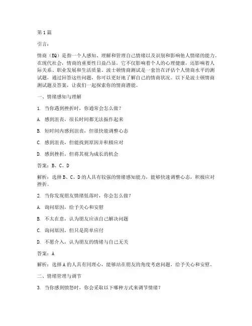 波士顿情商测试题及答案(3篇)