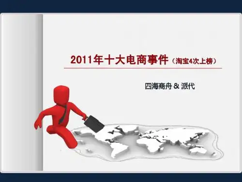 2011年十大电商事件(淘宝4次上榜)