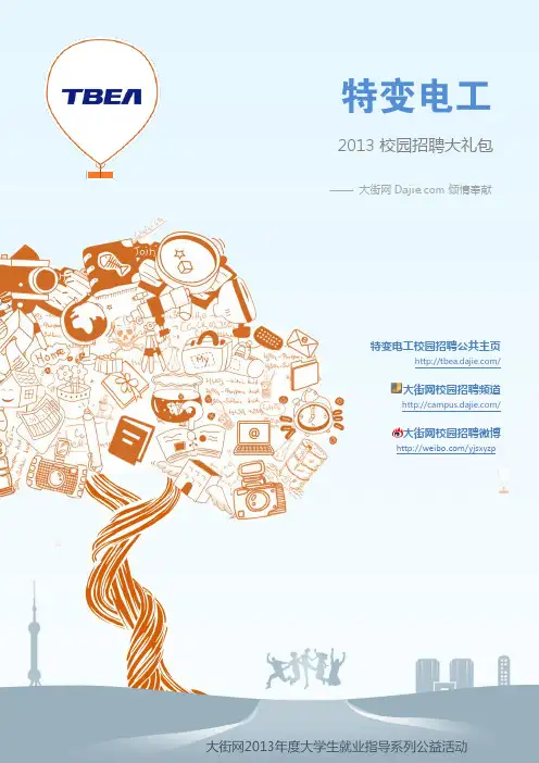 特变电工2013校园招聘大礼包_笔试面试经验汇总@大街网@应届生校园招聘 制作