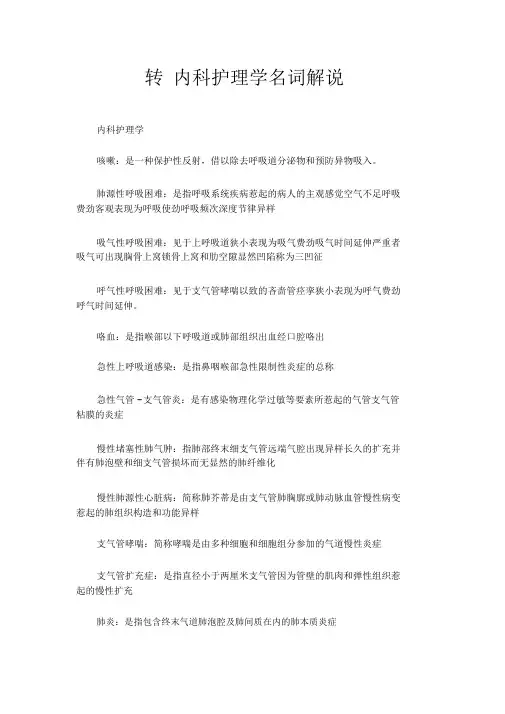 内科护理学名词解释