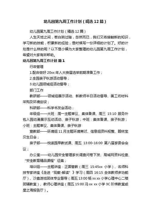 幼儿园第九周工作计划（精选12篇）
