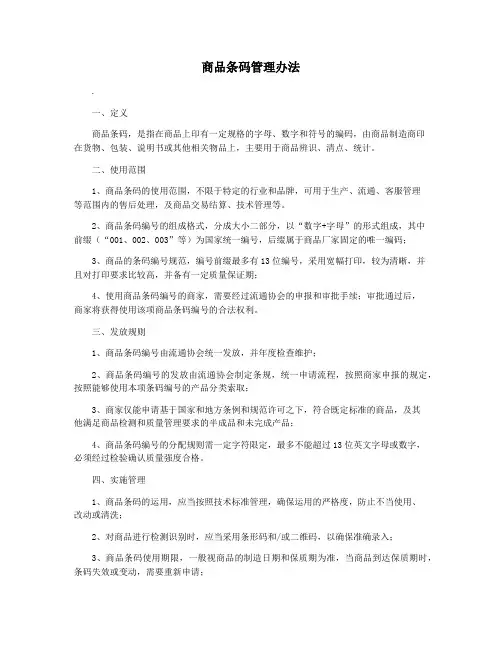 商品条码管理办法
