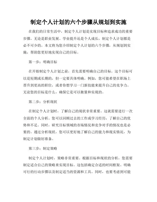 制定个人计划的六个步骤从规划到实施