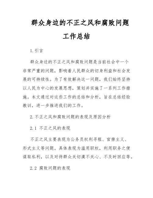 群众身边的不正之风和腐败问题工作总结