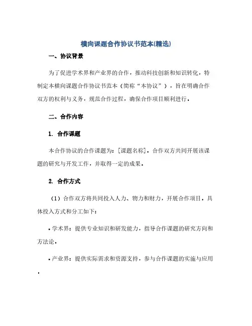 横向课题合作完整协议书范本(精选)