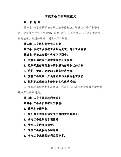 学校工会工作制度范文(4篇)