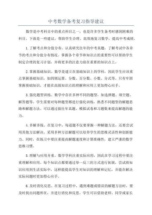 中考数学备考复习指导建议