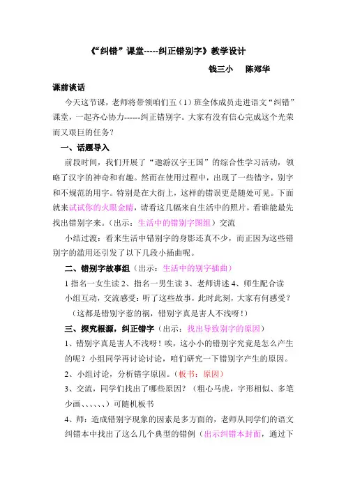 《纠错课堂---纠正错别字》教学设计(陈郑华)