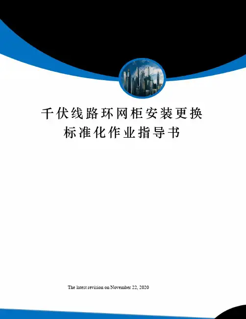 千伏线路环网柜安装更换标准化作业指导书