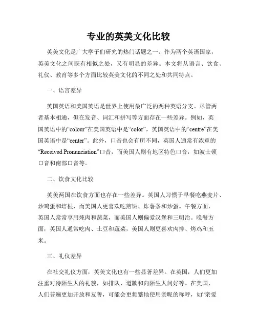 专业的英美文化比较