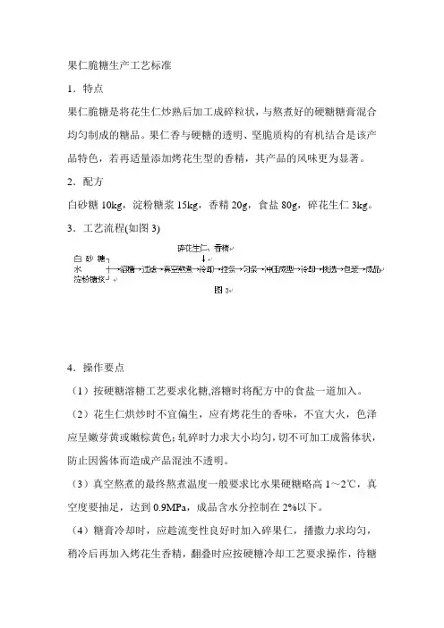 果仁脆糖生产工艺标准