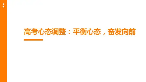 高考心态调整：平衡心态,奋发向前课件(共25张ppt)