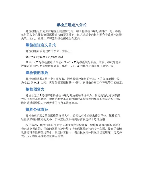 螺栓扭矩定义公式