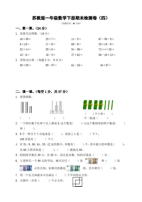 扬州市梅岭小学2022-2023苏教版一年级数学下册期末复习试卷(四)及答案