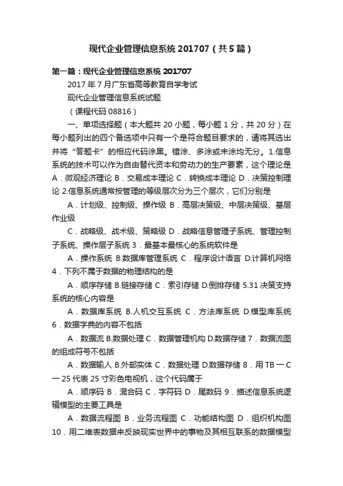 现代企业管理信息系统201707（共5篇）