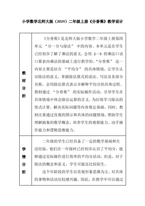 《分香蕉》(教案)二年级上册数学北师大版
