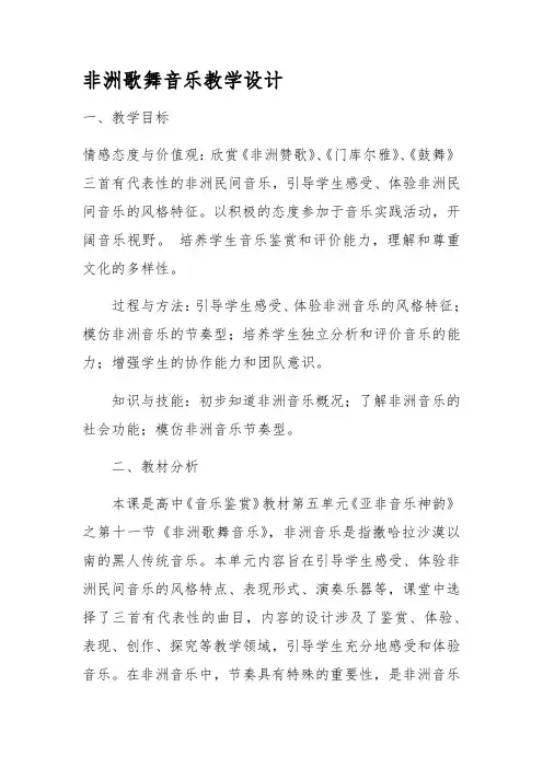 高中音乐人音社必修公开课教案非洲歌舞音乐