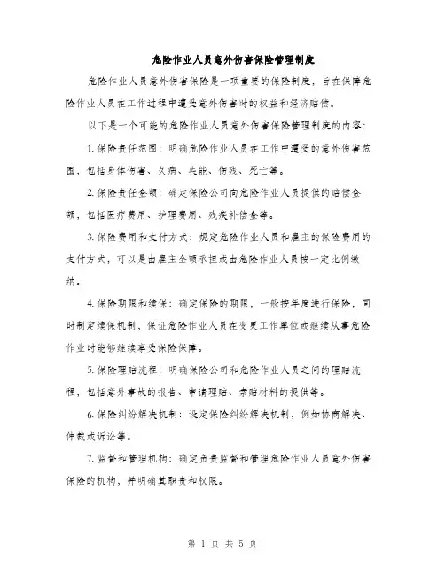 危险作业人员意外伤害保险管理制度（2篇）