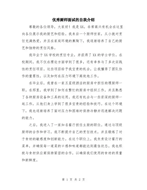 优秀厨师面试的自我介绍