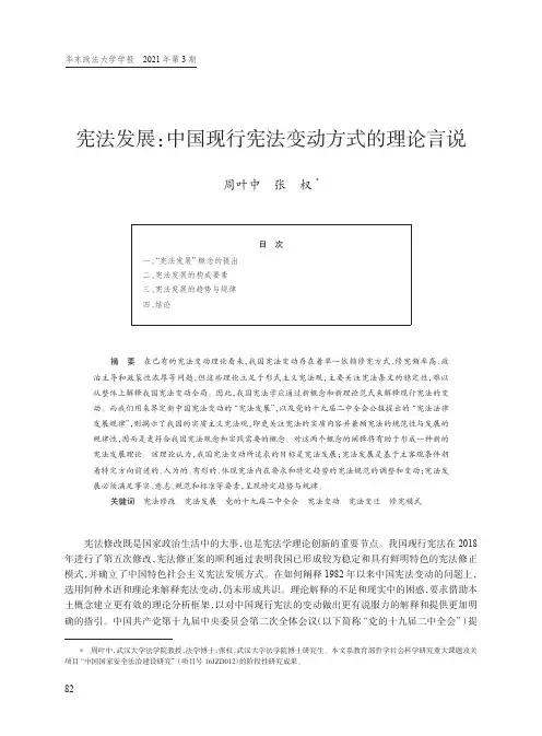 宪法发展中国现行宪法变动方式的理论言说