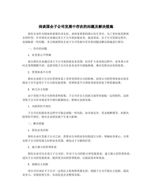 浅谈国企子公司发展中存在的问题及解决措施
