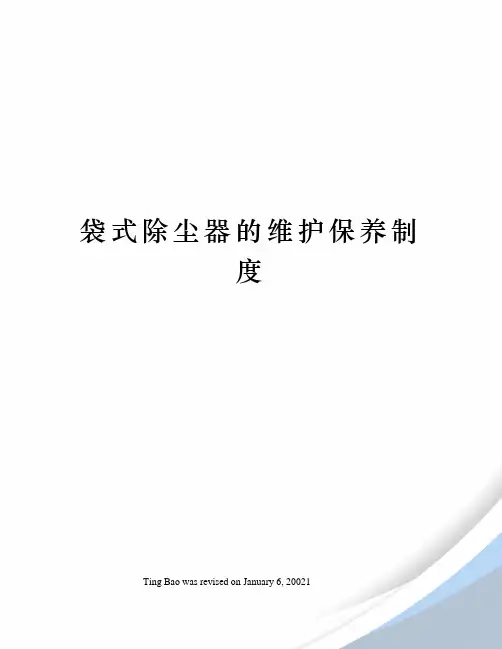 袋式除尘器的维护保养制度