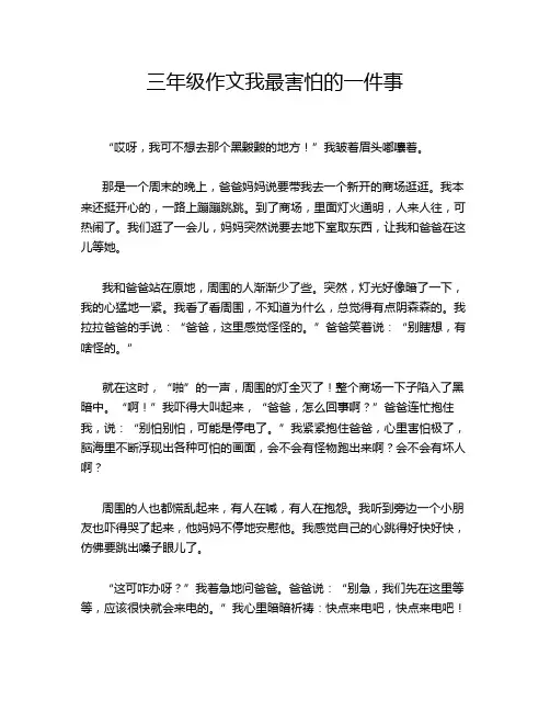 三年级作文我最害怕的一件事