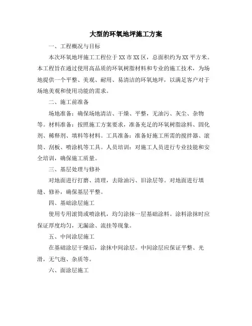 大型的环氧地坪施工方案