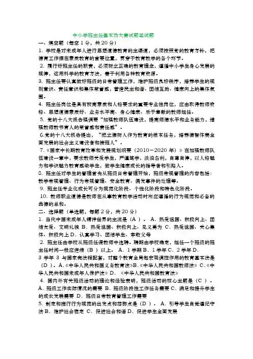 中小学班主任基本功大赛试题笔试题