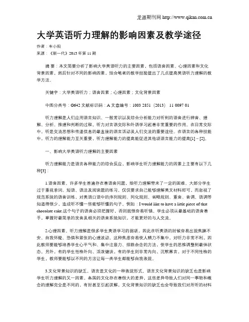 大学英语听力理解的影响因素及教学途径