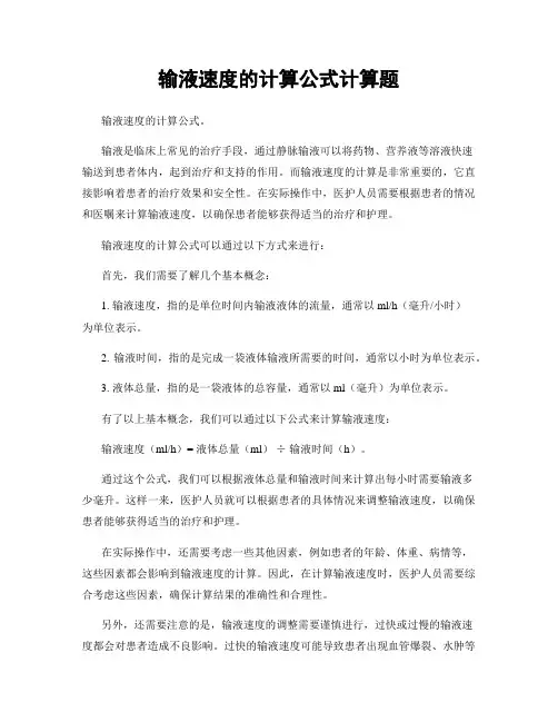 输液速度的计算公式计算题