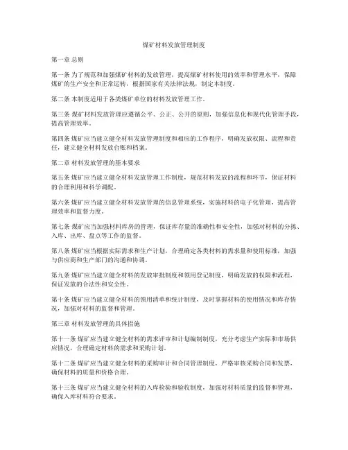 煤矿材料发放管理制度